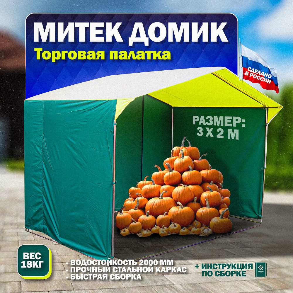 Палатка Митек Домик 3.0х2.0 К (желто-зеленый) #1