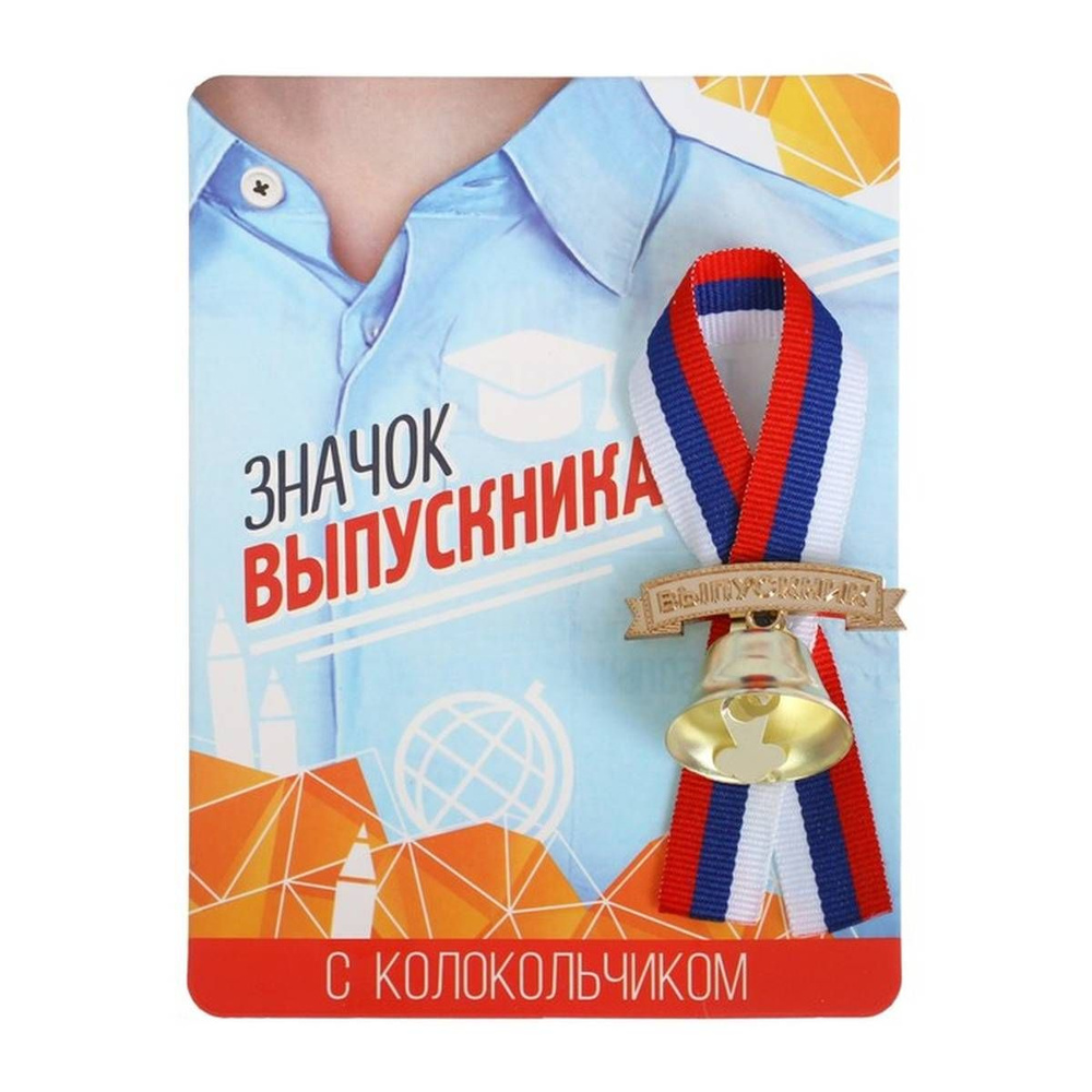 Значок - Выпускник, с колокольчиком, триколор, d-2.6 см, 1 шт  #1