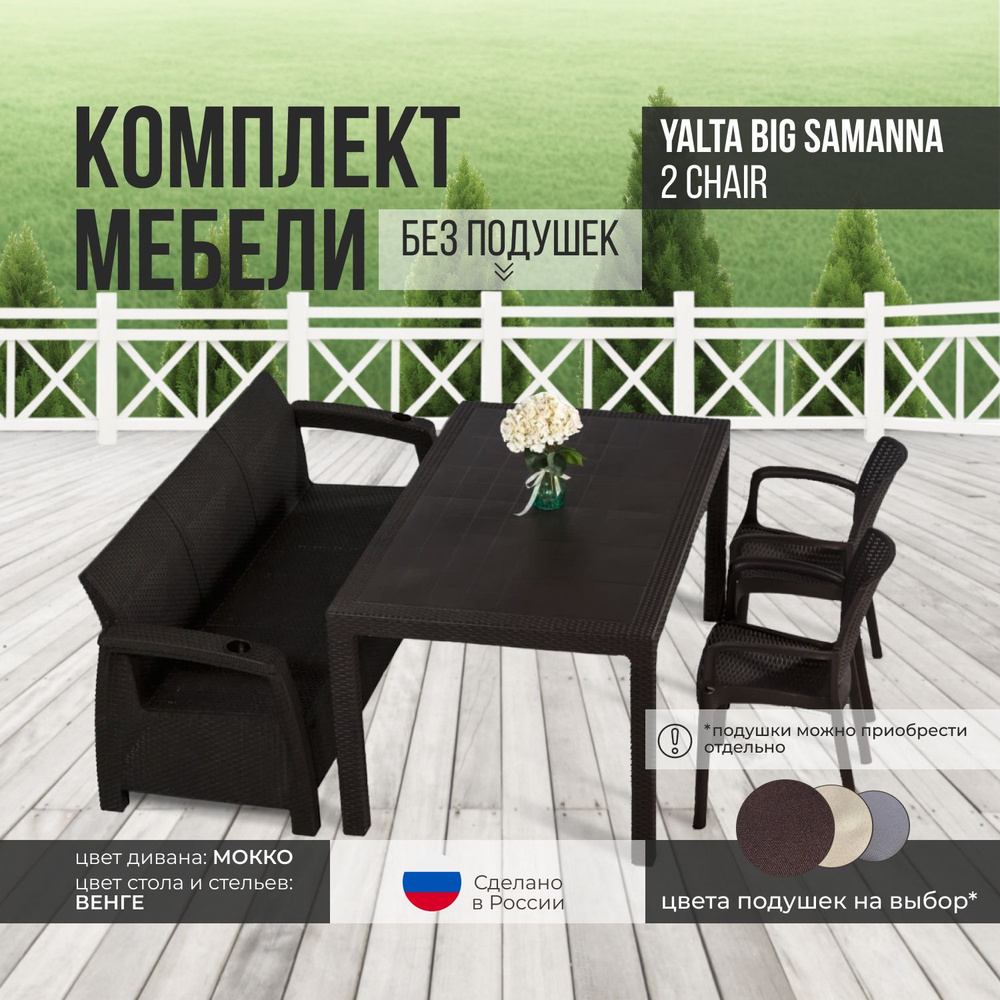 Комплект садовой мебели YALTA BIG SAMANNA 2 CHAIR (Ялта Ротанг-плюс) - без подушек (искусственный ротанг #1