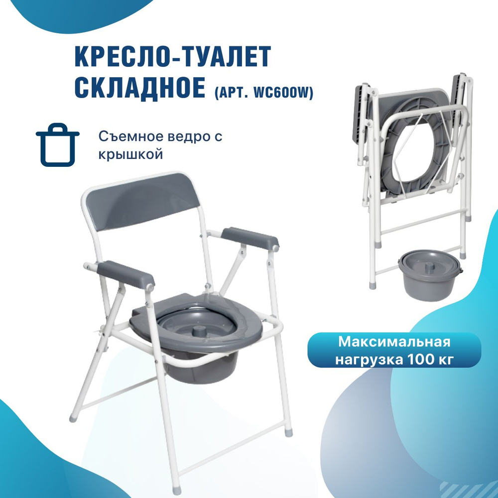 Кресло-туалет Barry WC600w складное для пожилых и инвалидов. Кресло ...