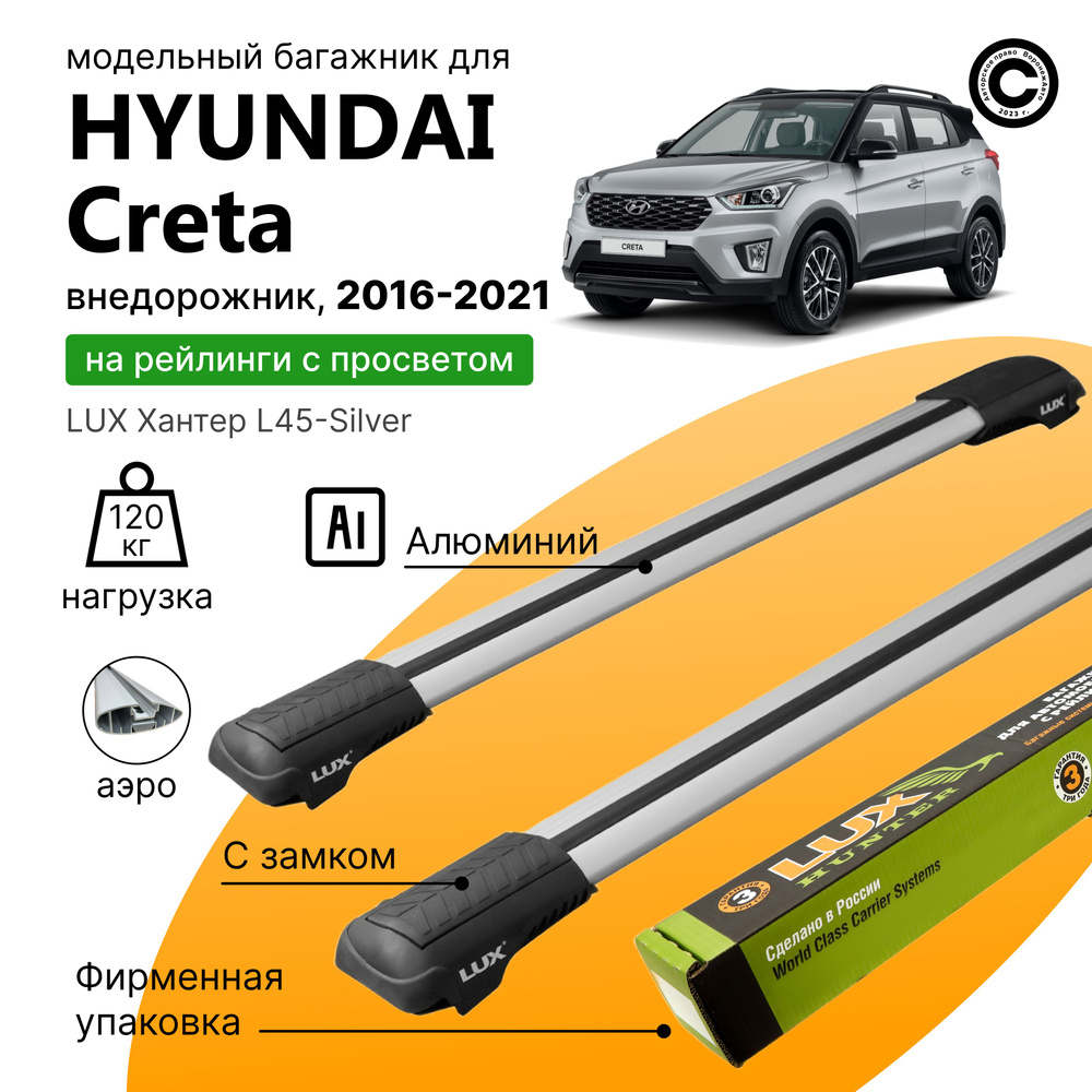 Багажник для Hyundai Creta I 2016-2020 года (Хендай Крета), LUX Хантер Silver, на рейлинги с просветом, #1