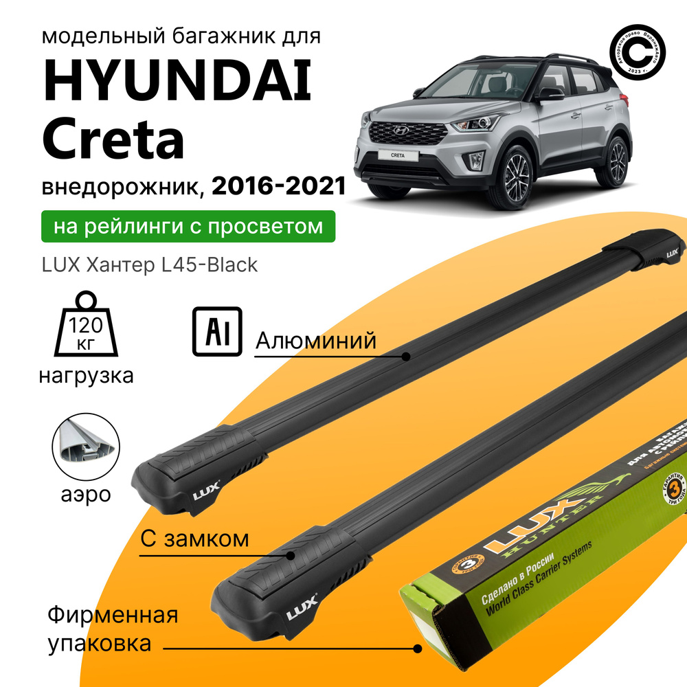 Багажник для Hyundai Creta I 2016-2020 года (Хендай Крета), LUX Хантер Black, на рейлинги с просветом, #1