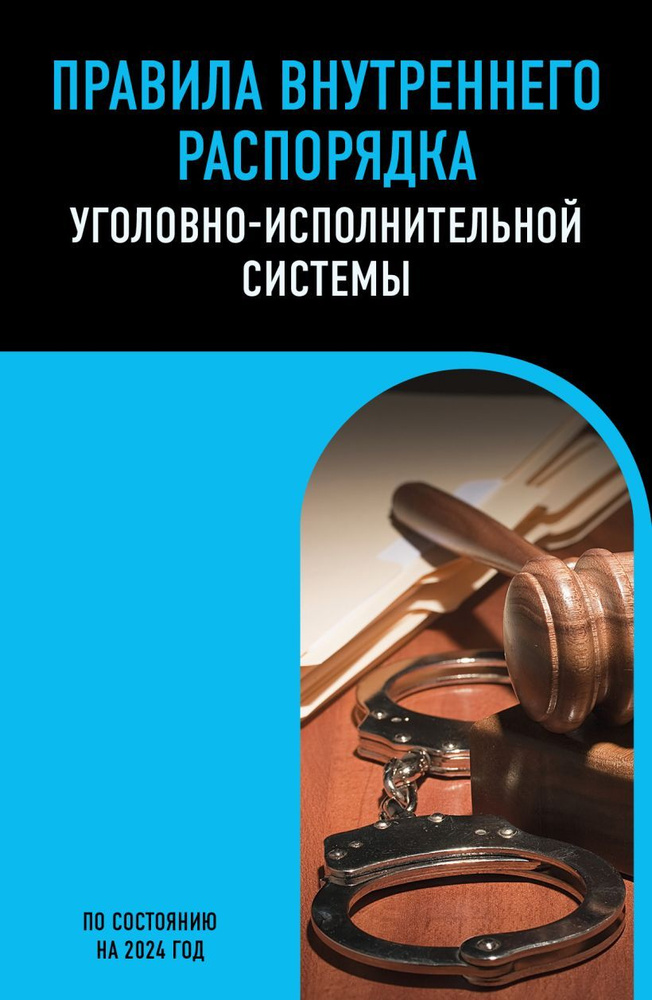 Правила внутреннего распорядка уголовно-исполнительной системы по состоянию на 2024 год  #1