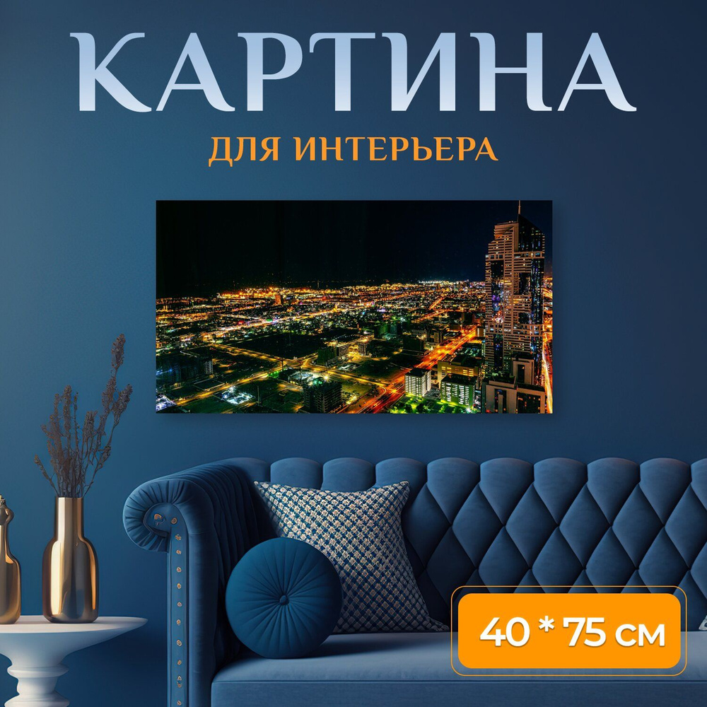 LotsPrints Картина "Город, городской пейзаж, дубай 32" 40x75 см #1