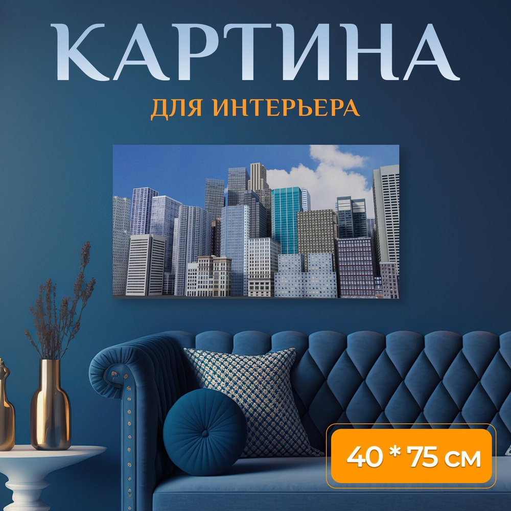 LotsPrints Картина "Город, здания, линия горизонта 78" 40x75 см #1