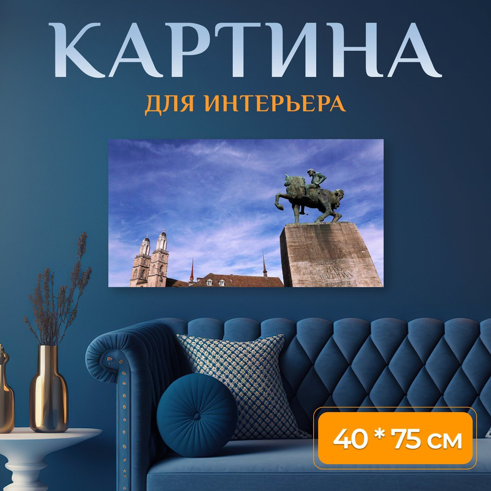 LotsPrints Картина "Город, европа, цюрих 59", 75  х 40 см #1
