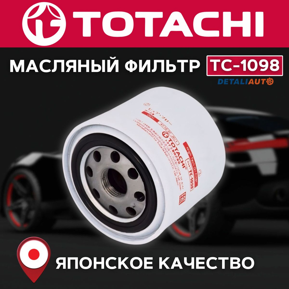 Масляный фильтр TOTACHI TC-1098 VIC C-902 OEM AY10-0F-J021 #1