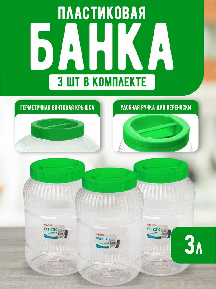 Пластиковая банка 3 шт Elfplast "Practic" 452, универсальная емкость с крышкой 3 л, для домашнего хозяйства #1