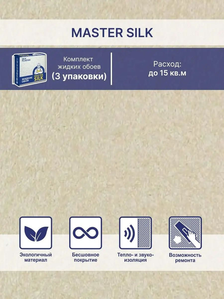 Жидкие обои Мастер Cилк 170 , комплект - 3 шт ( до 15кв.м ) песочный  #1
