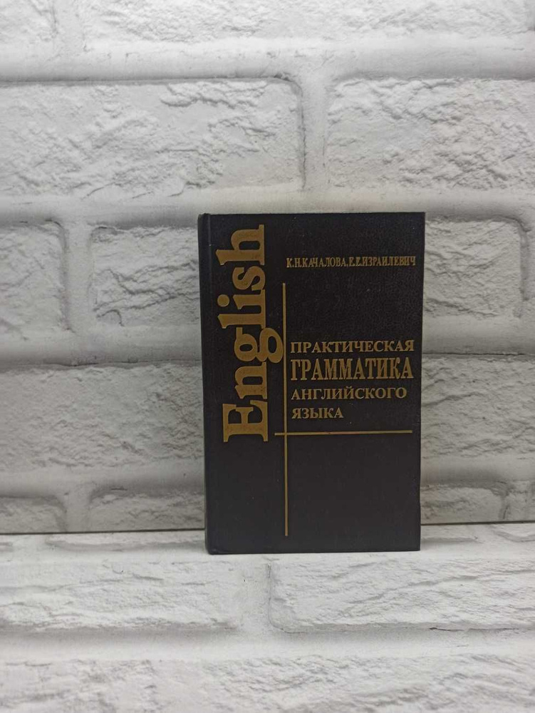 Практическая грамматика английского языка с упражнениями и ключами ...