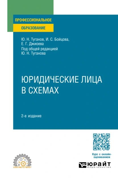 Юридические лица в схемах 2-е изд., пер. и доп. Учебное пособие для СПО | Туганов Юрий Николаевич, Бойцова #1