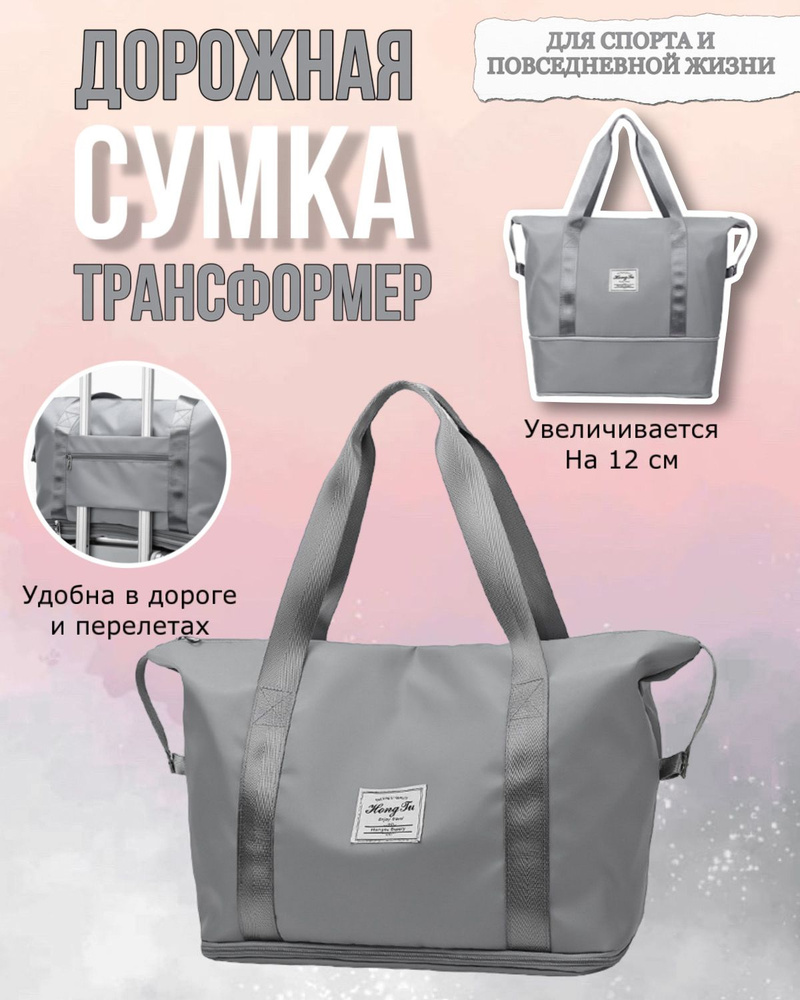 Дорожная сумка шоппер трансформер для спорта и путешествий - купить с ...