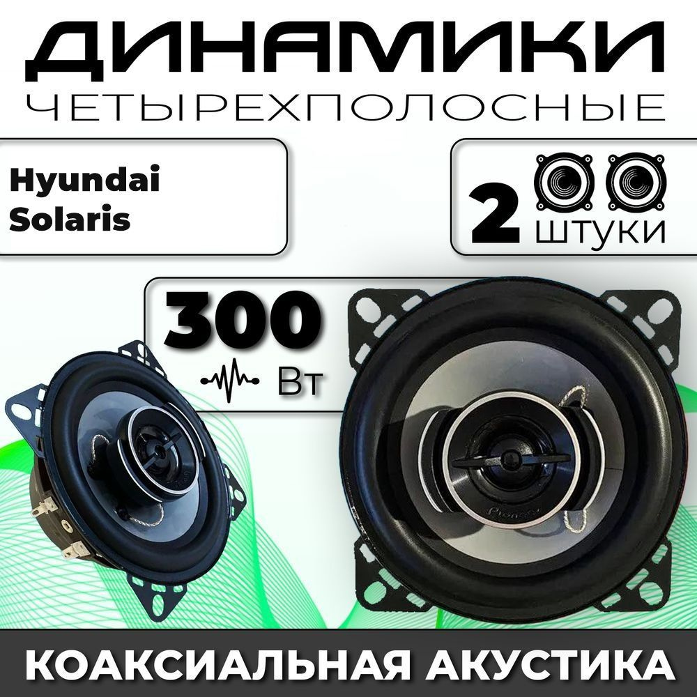 Динамики автомобильные для Hyundai Solaris (Хюндай Солярис) / 2 динамика по  300 вт коаксиальная акустика 2х полосная твитер 30мм / Круглые колонки для  автомобиля 10 см (4 дюйма) - купить по выгодной