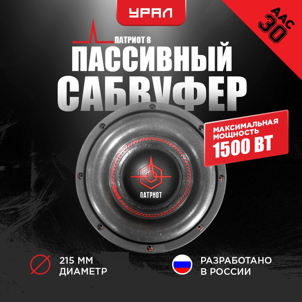 Сабвуфер Урал Патриот 8 - купить по выгодной цене в интернет-магазине OZON  (293646723)