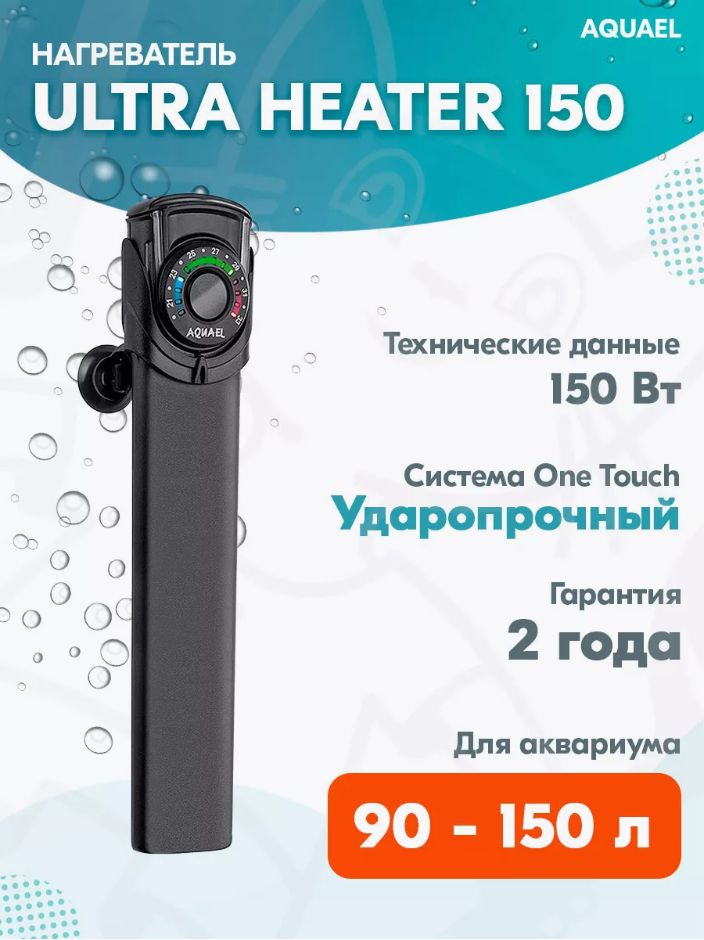 Aquael Ultra Heater 150W Нагреватель терморегулятор для аквариума 90-150л  #1