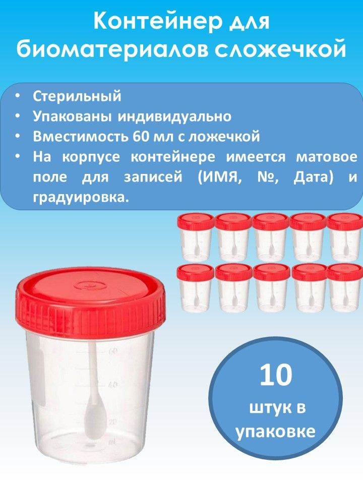 Контейнер для биоматериалов/анализов стерильный с ложкой-шпателем 60 мл (комплект 10 шт)  #1