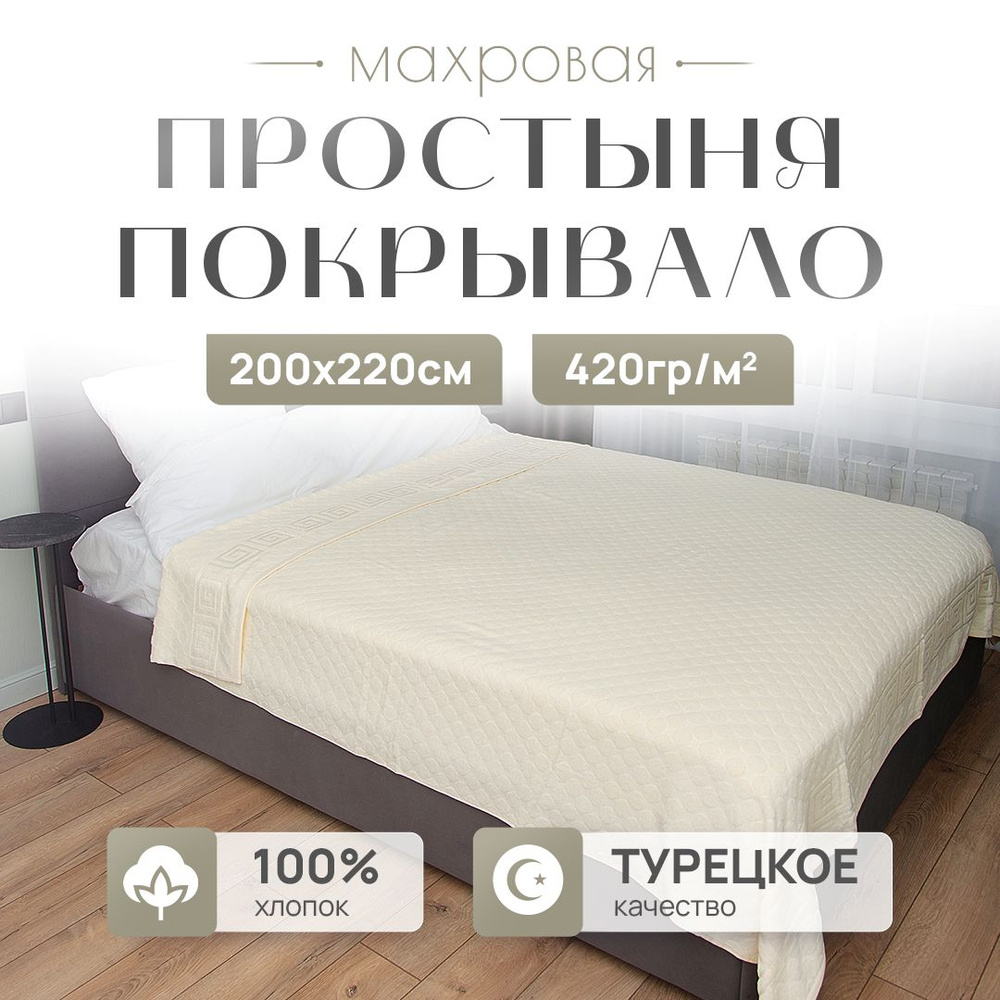 Простыня махровая PARISA HOME, 200x220 см, махровая ткань, хлопок 100%, ЕВРО  #1