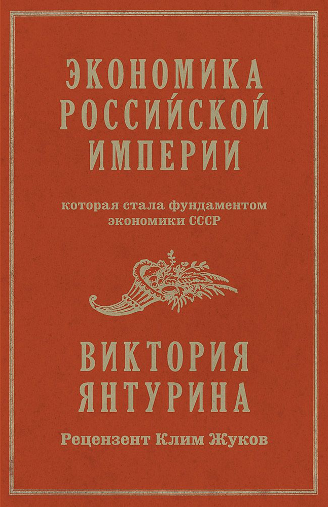 Экономика Российской империи. Под редакцией Клима Жукова  #1