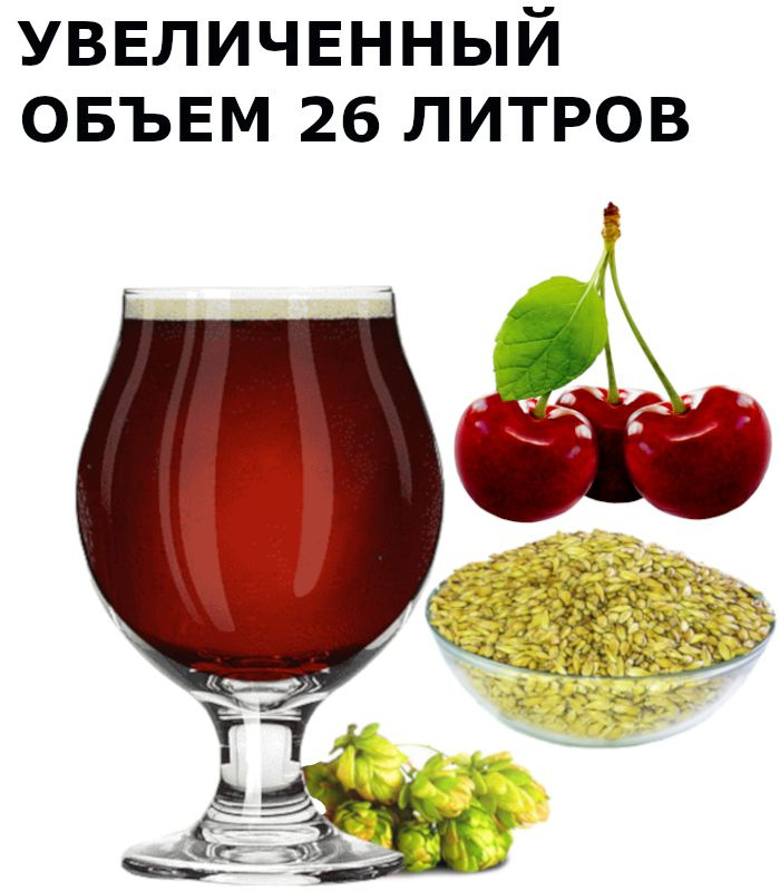 Зерновой набор Пивоварня.ру Belgian Kriek для приготовления 26 литров пива  #1