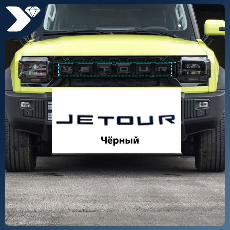 Jetour T2 наклейки с автомобильными логотипами, тюнинговые наклейки, Полупрозрачный  #1