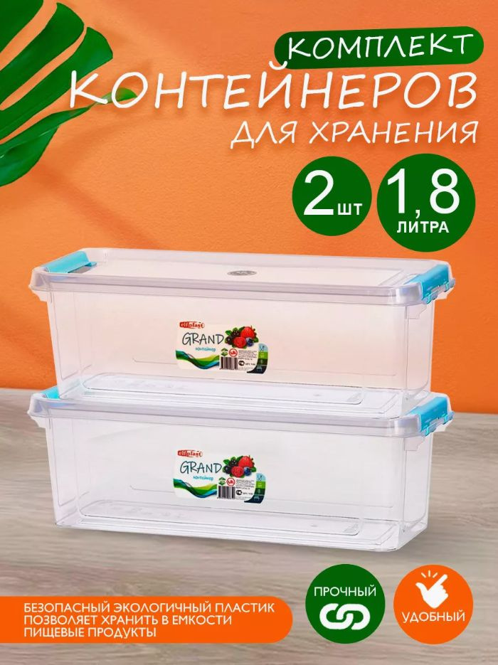 Комплект 2 шт пластиковых контейнеров Elfplast "Grand" 549 прямоугольные 1.8 л, универсальные для хранения, #1