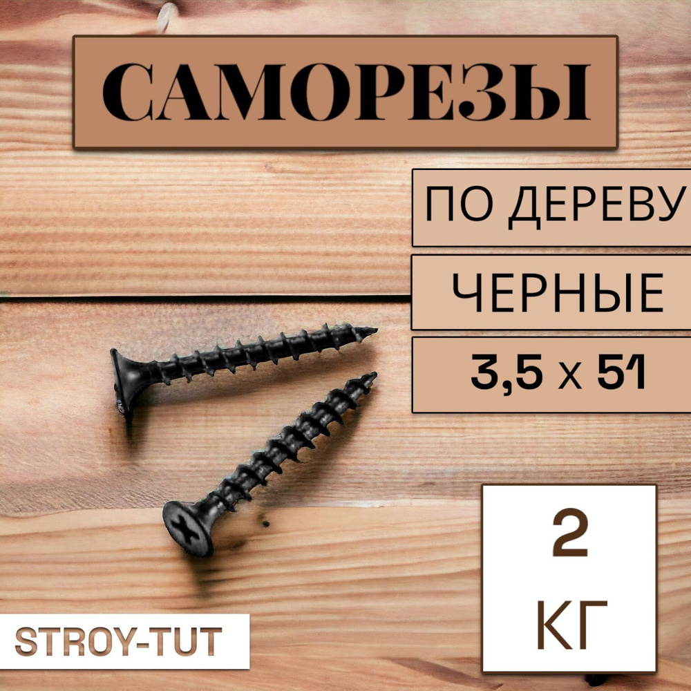 Саморез по дереву черный СШГД 3,5х51 , 2кг #1