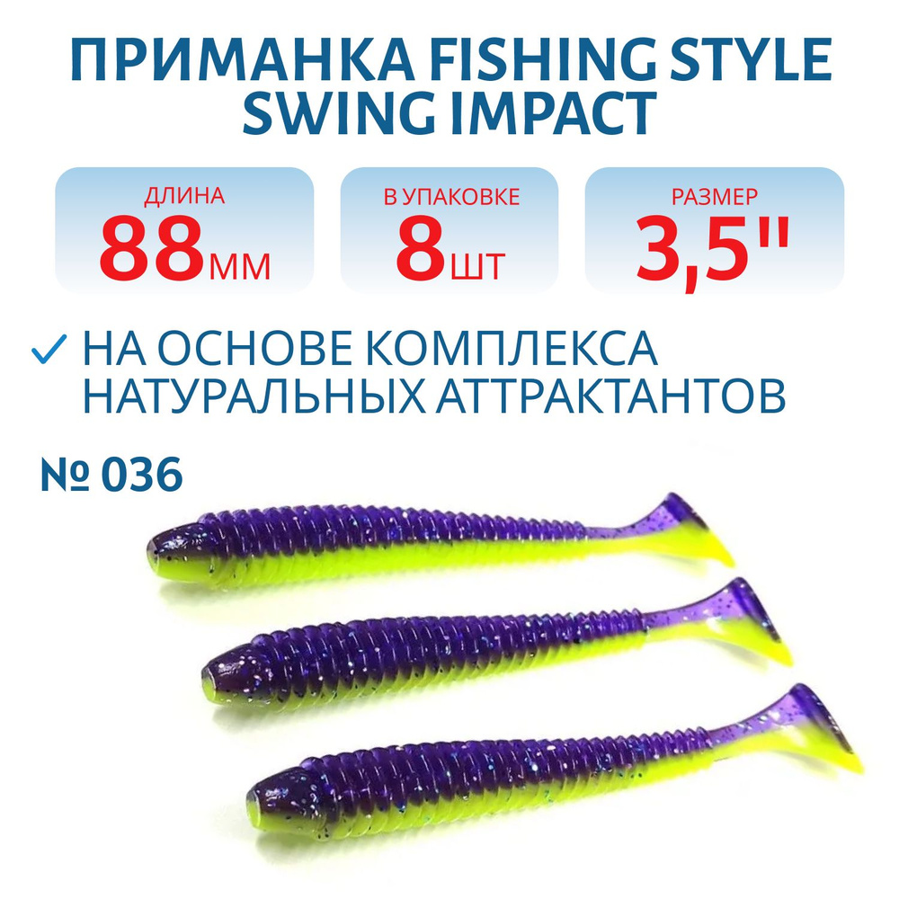 Силиконовая приманка Fishing Style SWING IMPACT 3,5" 88 мм цвет #036 Violet Lime в упаковке 8 шт  #1