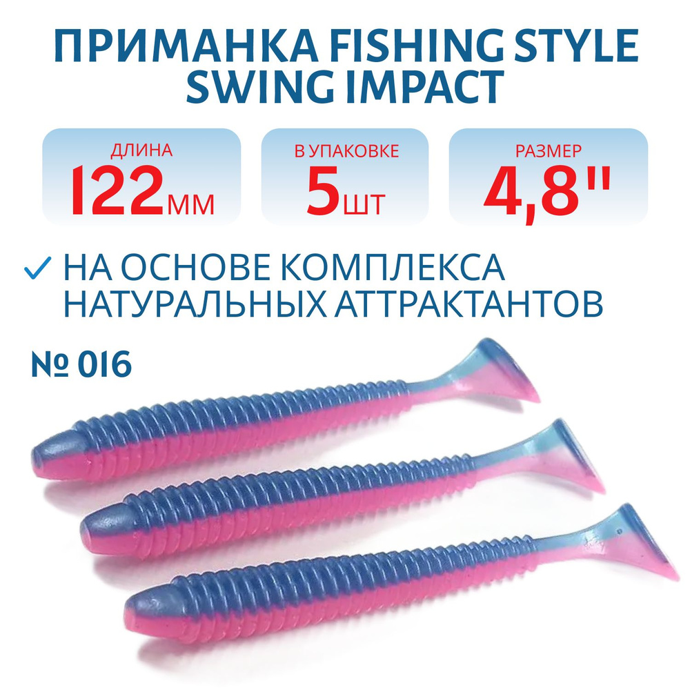 Силиконовая приманка Fishing Style SWING IMPACT 4,8" 122 мм цвет #016 Ink-pink в упаковке 5 шт  #1