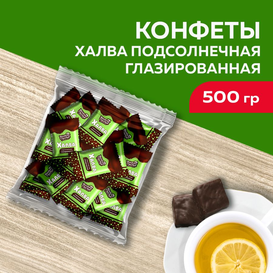 Конфеты халва глазированная 500г (Мишкино счастье) - купить с доставкой ...