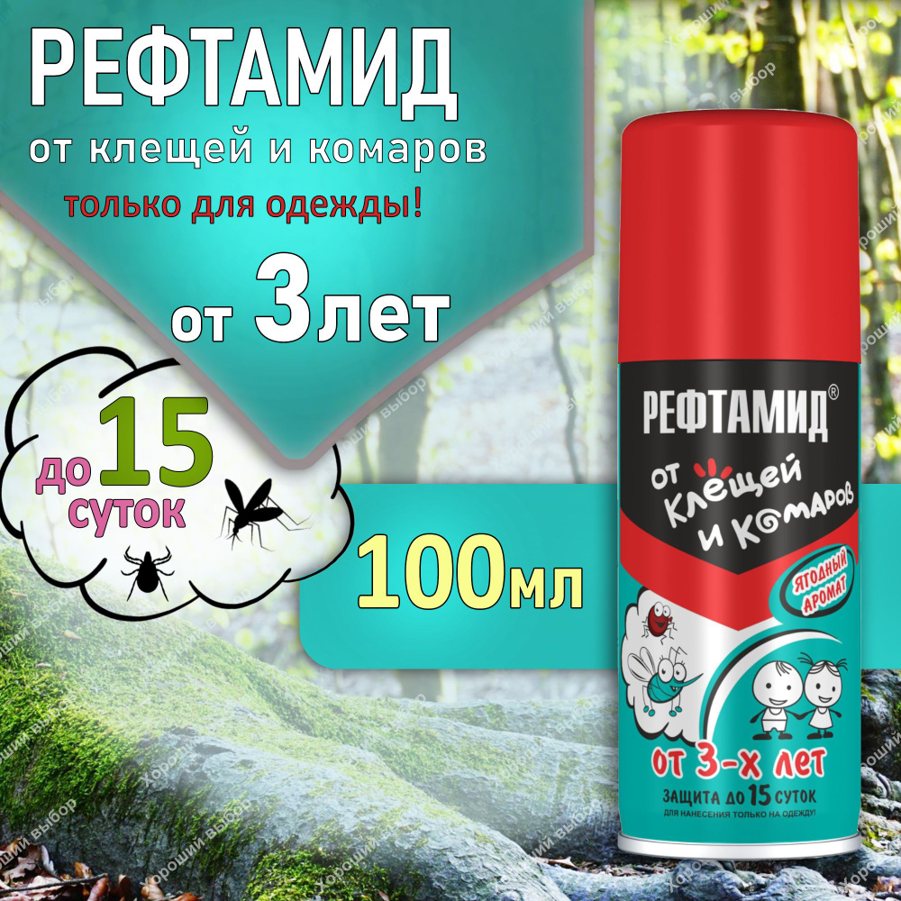Рефтамид Baby средство акарицидно-репеллетное от клещей и комаров от 3 ...
