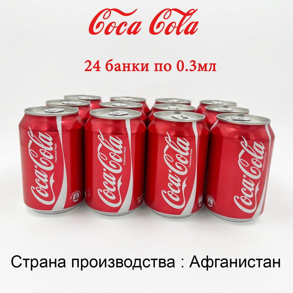 Кока Кола 0,3 Жб Афганистан/Coca Cola 24шт #1