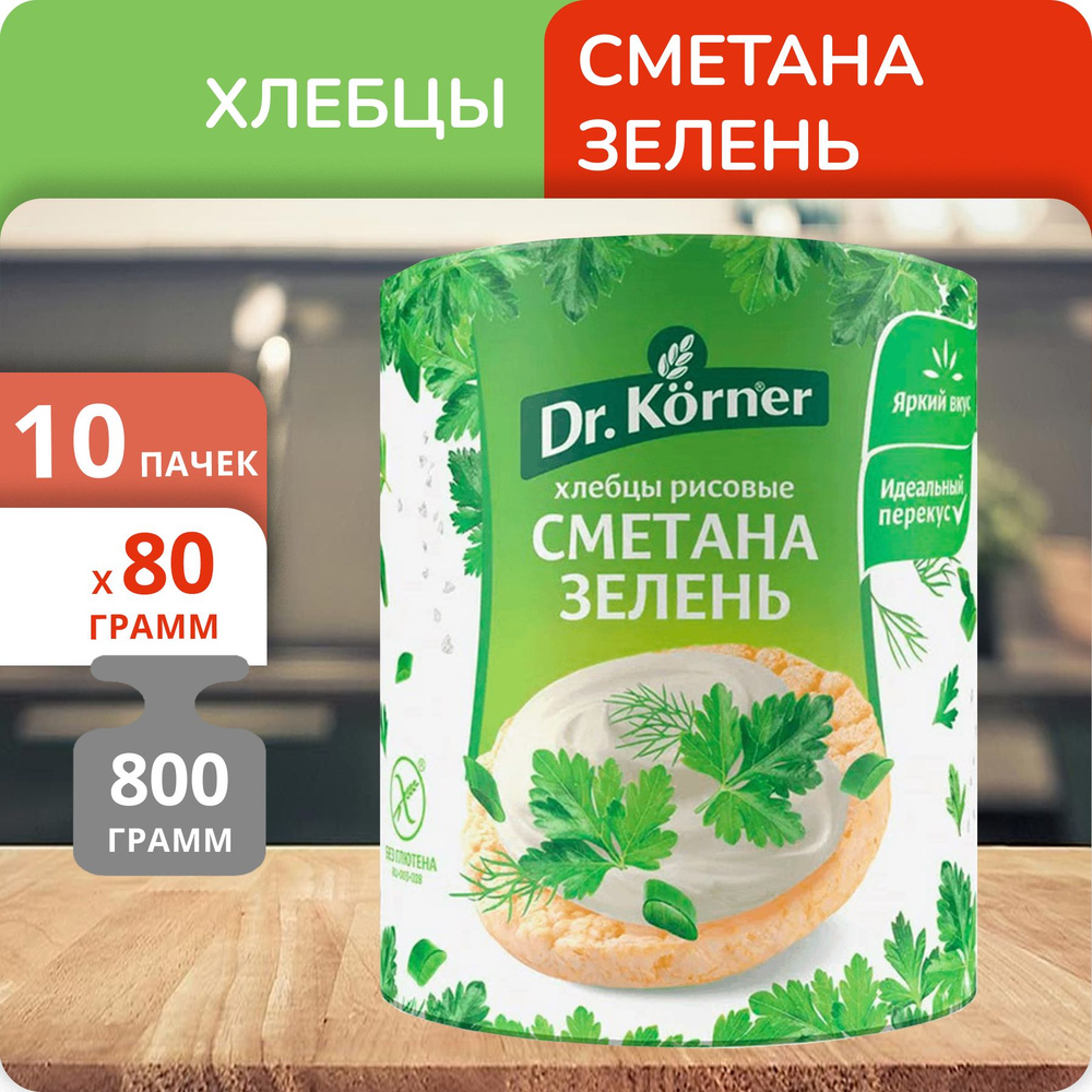 Упаковка 10 пачек Хлебцы Dr.Korner рисовые со сметаной и зеленью 80г  #1