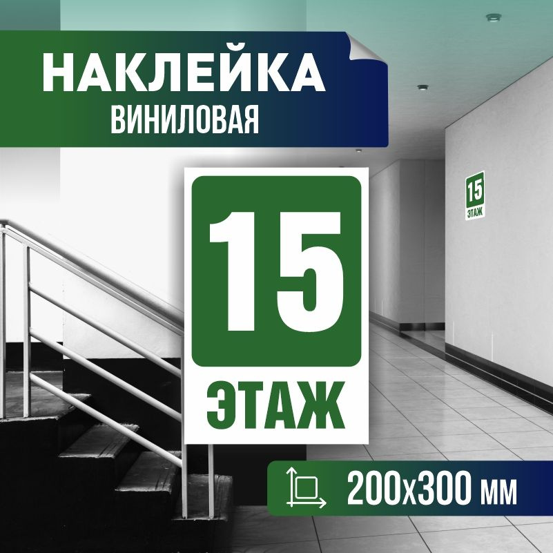 Наклейка с номером этажа 15, для многоквартирного жилого дома 30х20 см ПолиЦентр #1