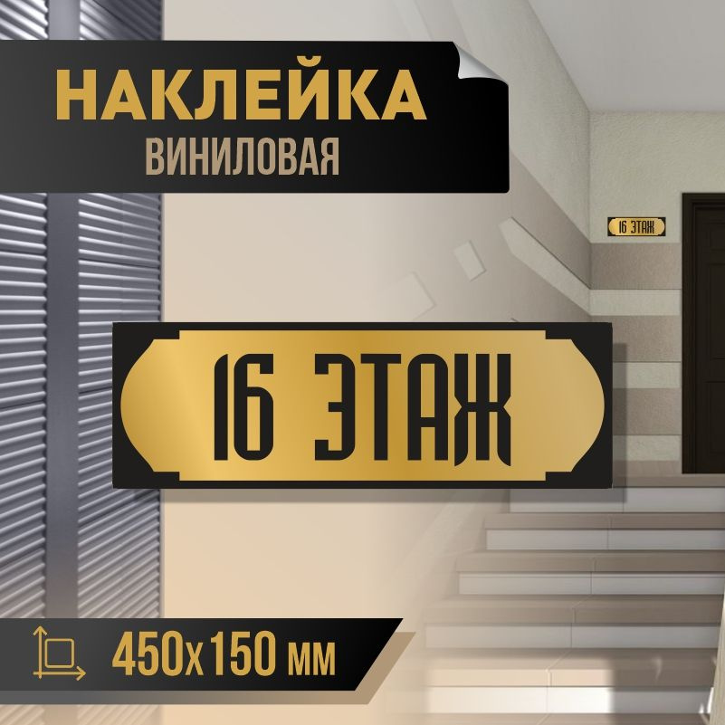 Наклейка с номером этажа 16, для многоквартирного жилого дома 45х15 см ПолиЦентр #1