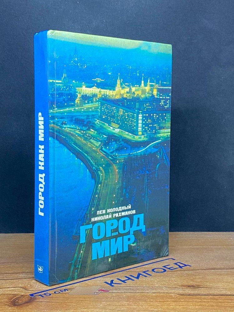 Город как мир #1