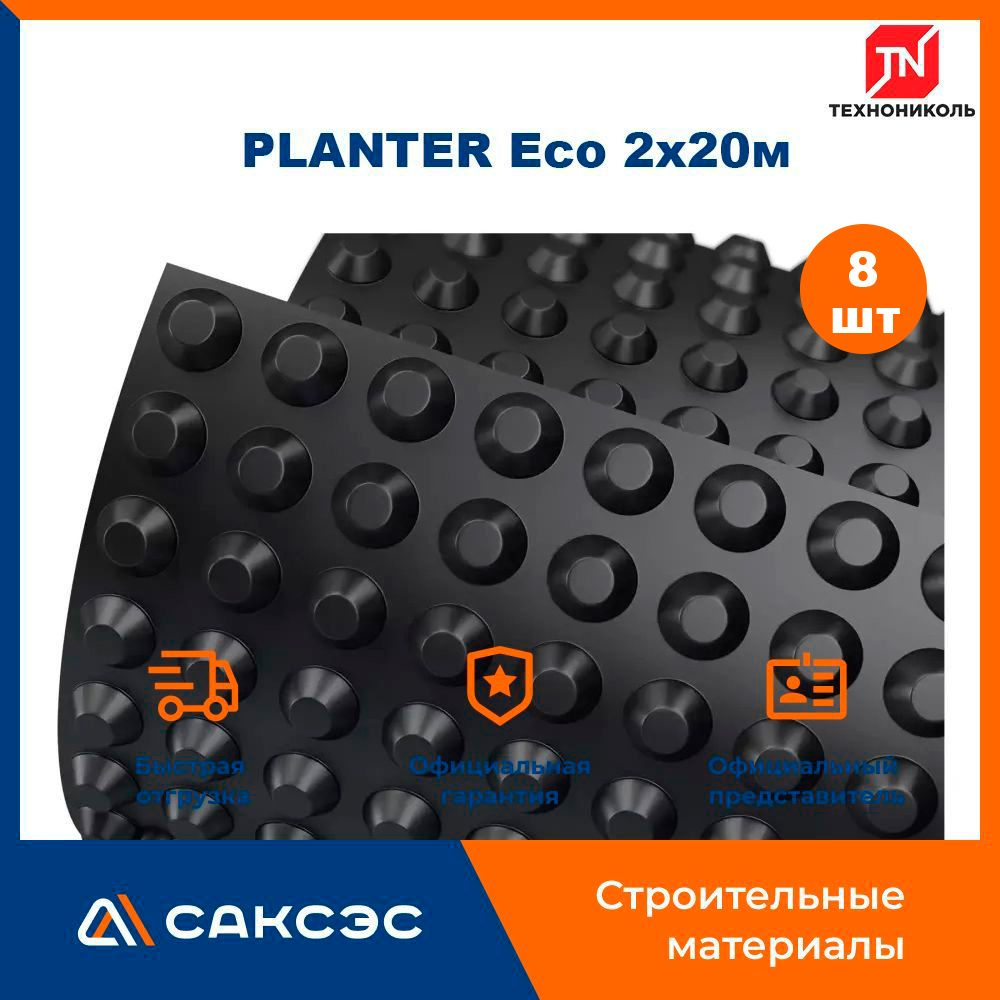 Мембрана профилированная Технониколь PLANTER Eco 2х20м / Плантер эко, 8 рулонов  #1