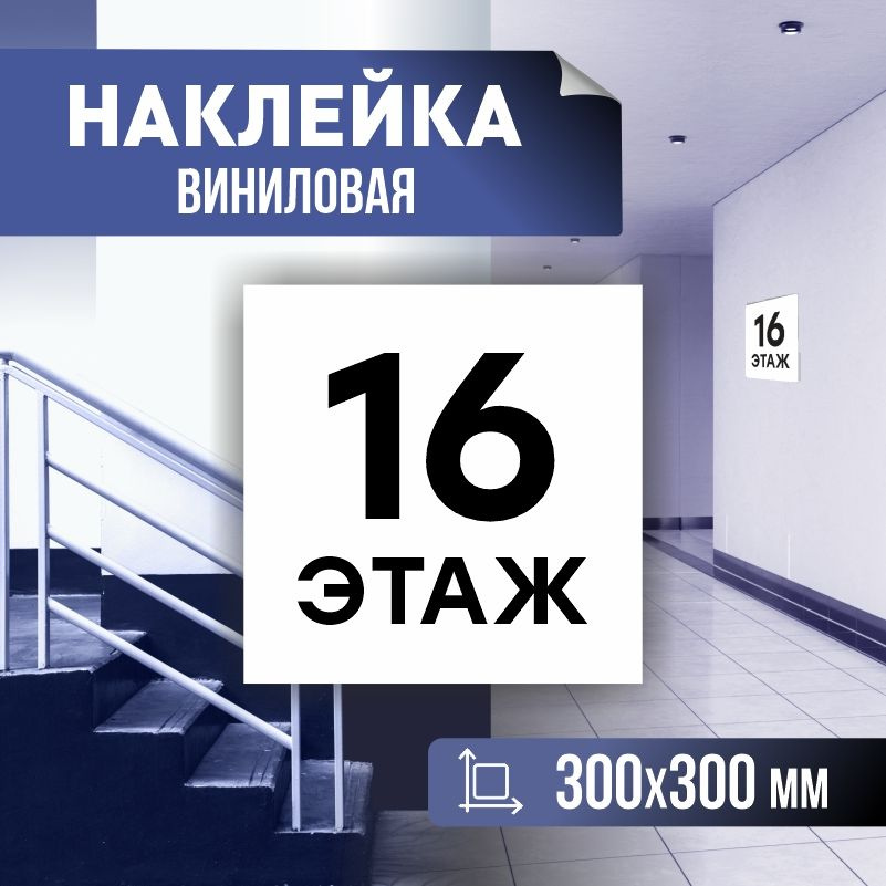 Наклейка с номером этажа 16, для многоквартирного жилого дома 30х30 см ПолиЦентр #1