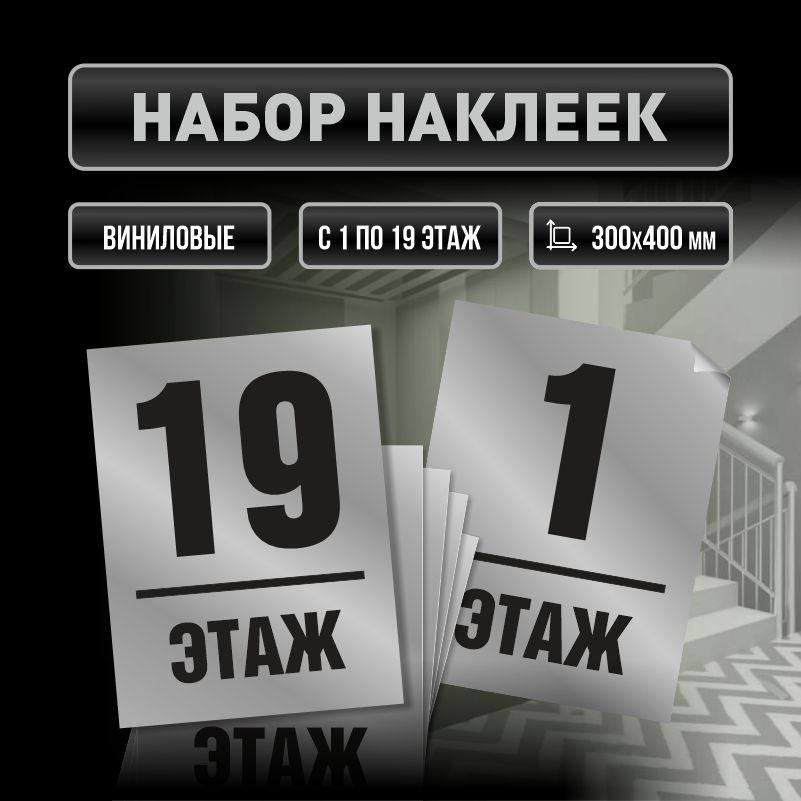Набор наклеек с номерами этажей 1-19, для многоквартирного жилого дома 40х30 см ПолиЦентр #1