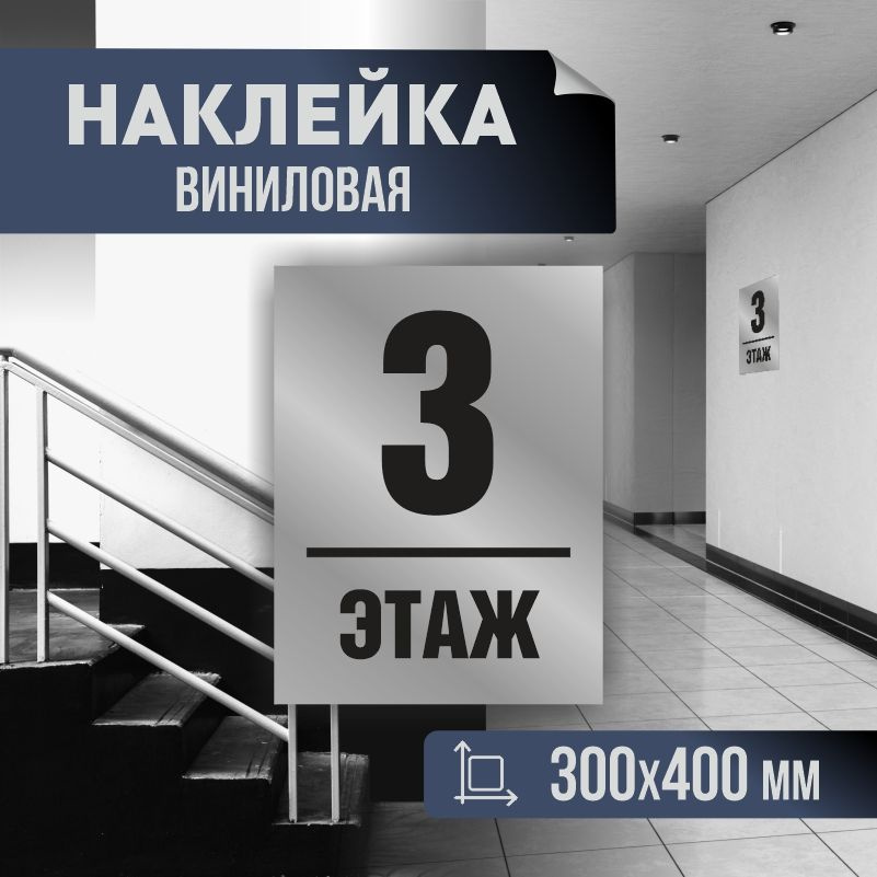 Наклейка с номером этажа 3, для многоквартирного жилого дома 40х30 см ПолиЦентр #1