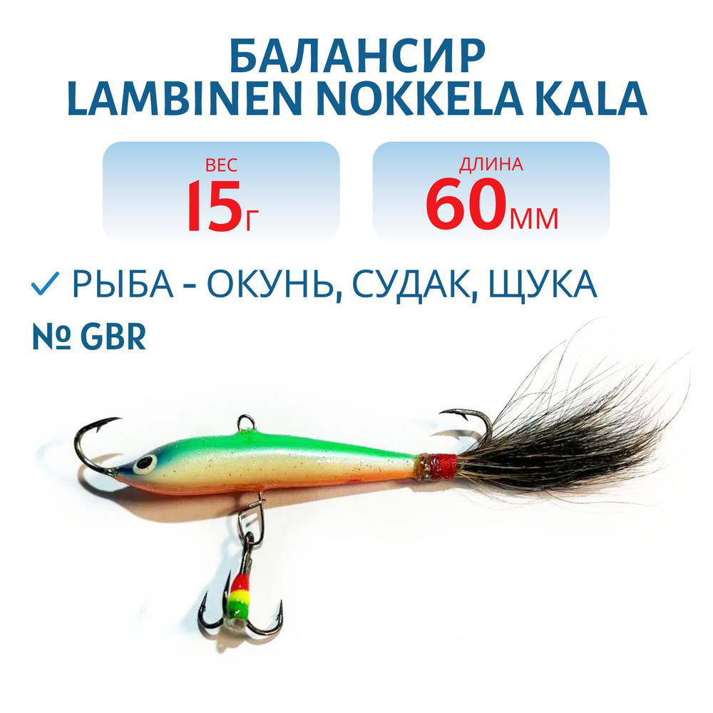 Балансир рыболовный Lambinen Nokkela Kala 6 см 15 гр цвет GBR #1