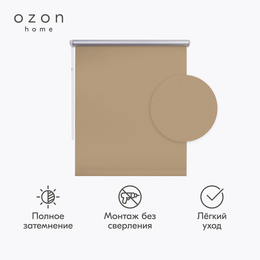 Рулонная штора Ozon home блэкаут Какао с молоком 120x160 #1