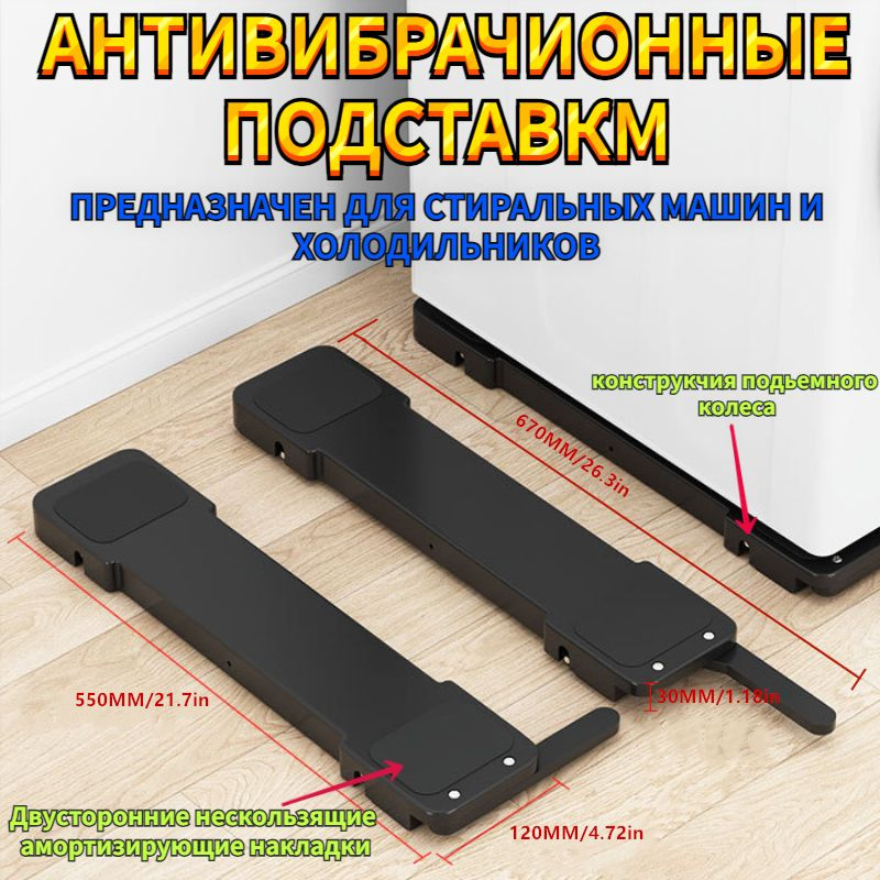 Мобильная антивибрационная подставка для стиральной машины и ...