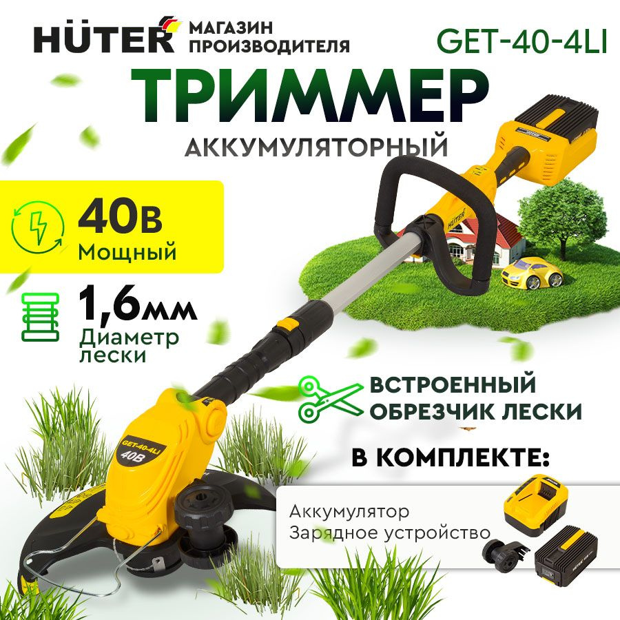 Аккумуляторный триммер GET-40-4Li Huter -АКБ 40В, 4А*ч 60 минут работы