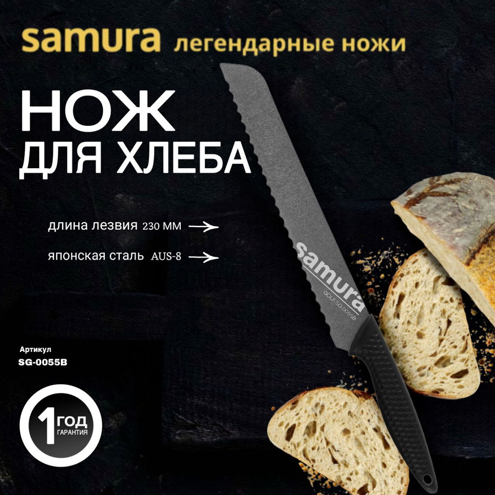 Нож кухонный для хлеба с галтовкой. Samura GOLF Stonewash. SG-0055B. 230 мм. Сталь AUS-8.  #1