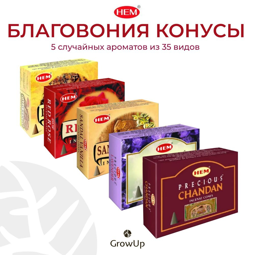 Набор HEM Микс - 5 упаковок по 10 шт - ароматические благовония, конусовидные, конусы с подставкой - #1