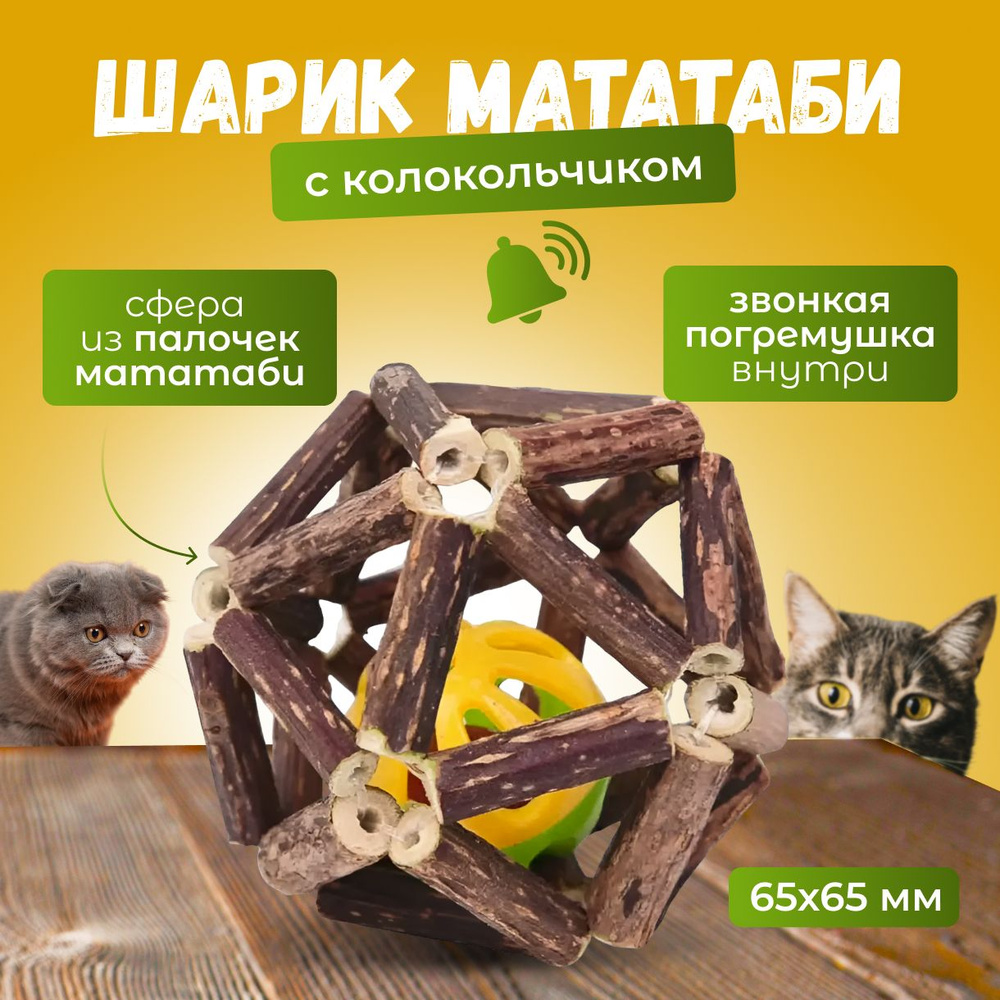 Игрушка ручной работы для кошек/ шарик из палочек мататаби для чистки зубов  с погремушкой