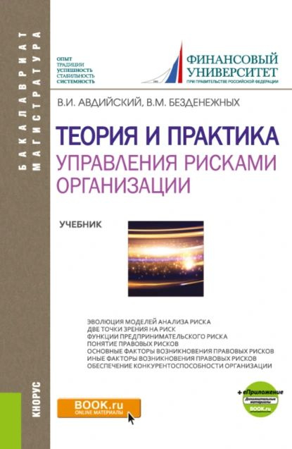 Теория и практика управления рисками организации. (Бакалавриат, Магистратура). Учебник. | Авдийский Владимир #1