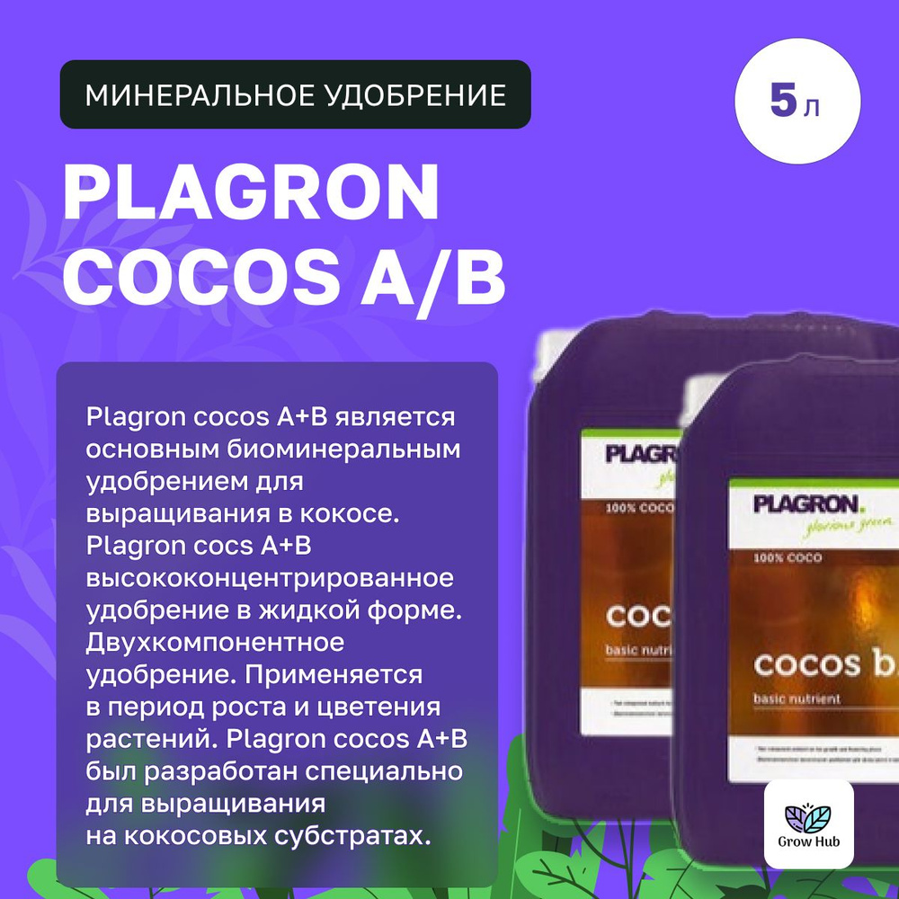 Минеральное удобрение Plagron Cocos A/B 5 л #1