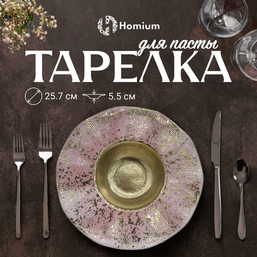 Тарелка суповая керамическая глубокая обеденная для пасты Homium Paste Collection, D28см, цвет розовое #1