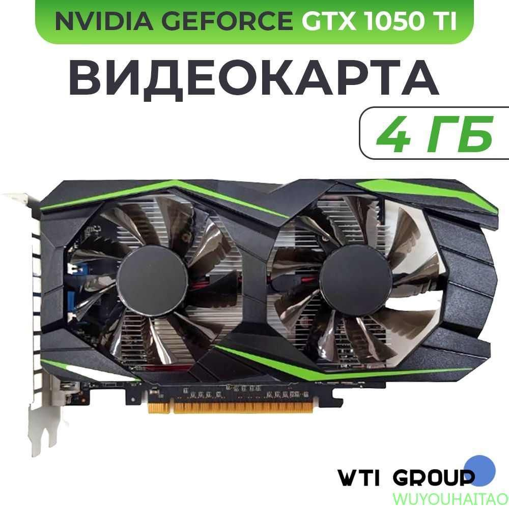 Видеокарта GeForce GTX 1050 Ti 1050ТИ 4 ГБ (ГТХ550ТИ)